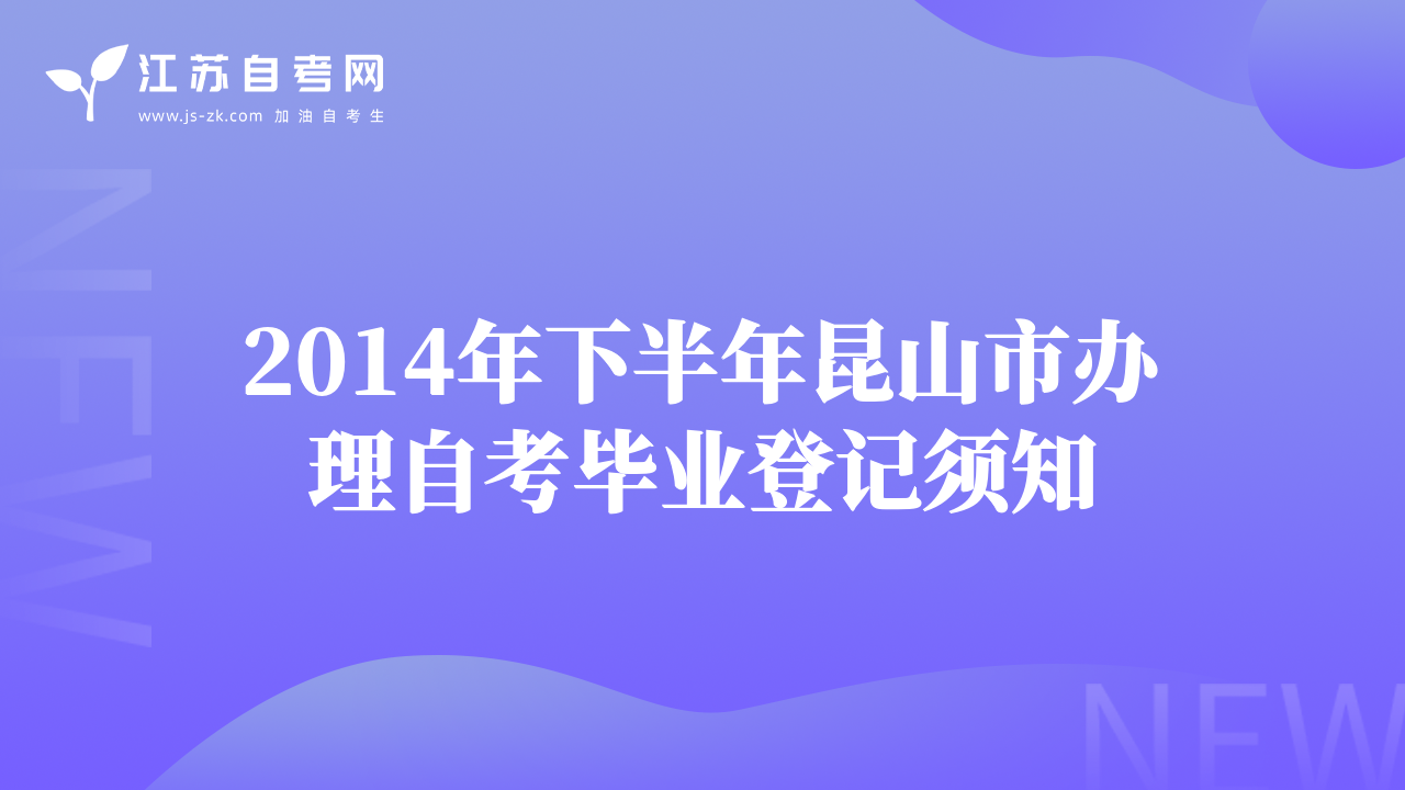 2014年下半年昆山市办理自考毕业登记须知