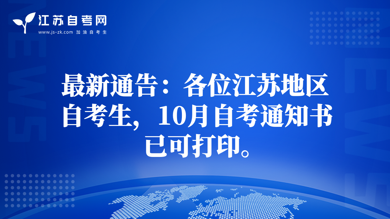 最新通告：各位江苏地区自考生，10月自考通知书已可打印。