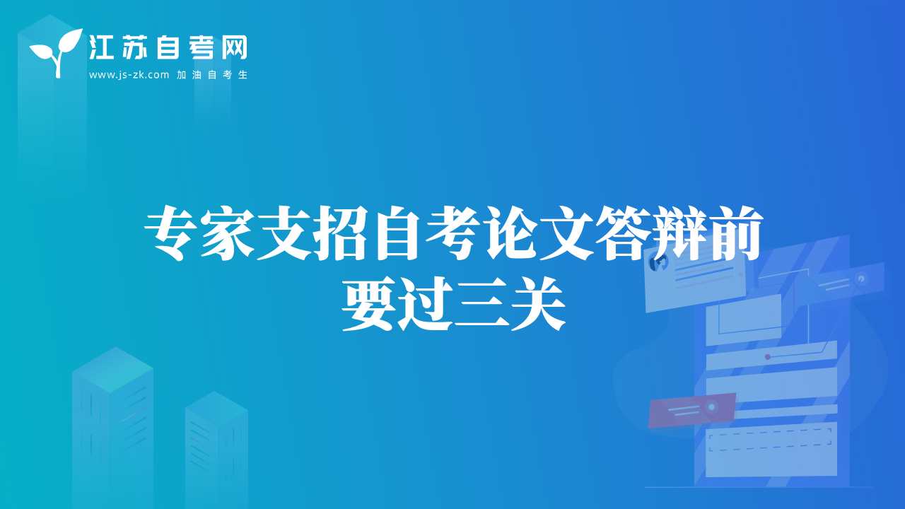 专家支招自考论文答辩前要过三关