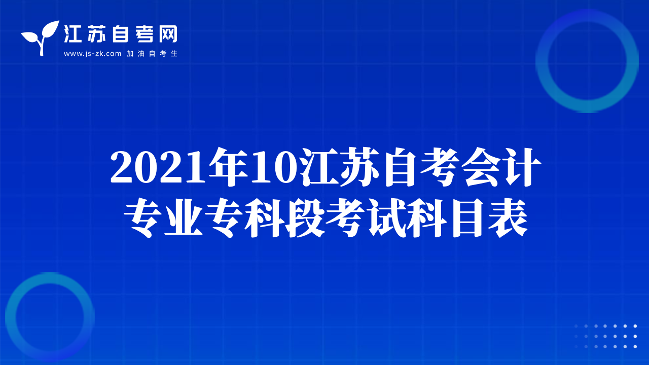 2021年10江苏自考会计专业专科段考试科目表