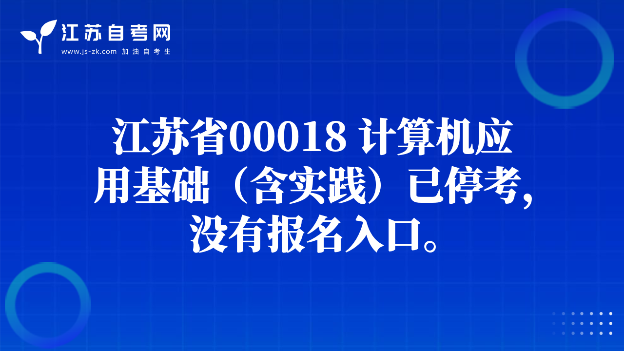 江苏省00018 计算机应用基础（含实践）已停考，没有报名入口。