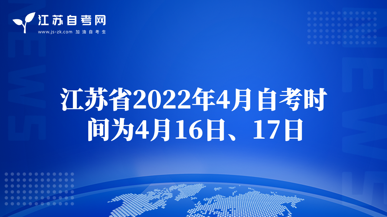 江苏省2022年4月自考时间为4月16日、17日