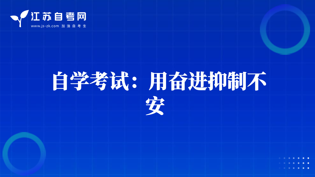 自学考试：用奋进抑制不安 