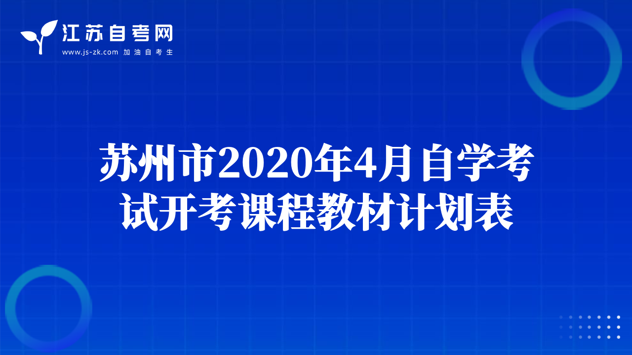 苏州市2020年4月自学考试开考课程教材计划表