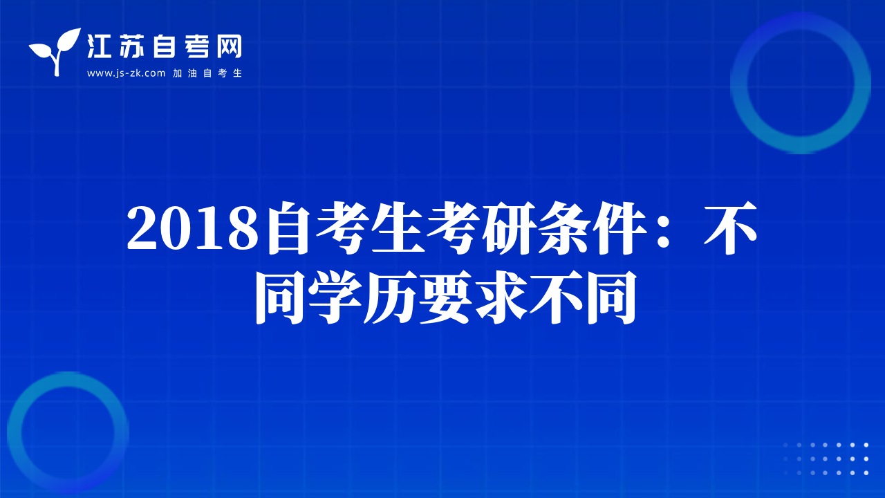 2018自考生考研条件：不同学历要求不同