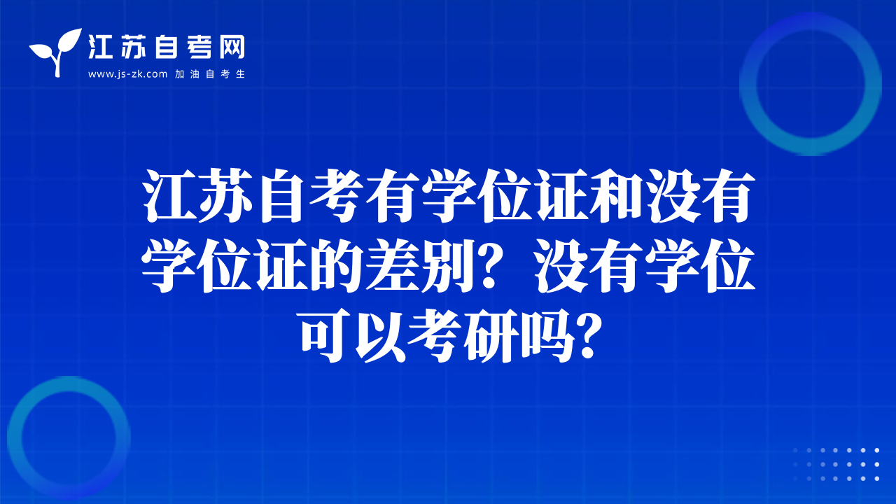江苏自考有学位证和没有学位证的差别？没有学位可以考研吗？