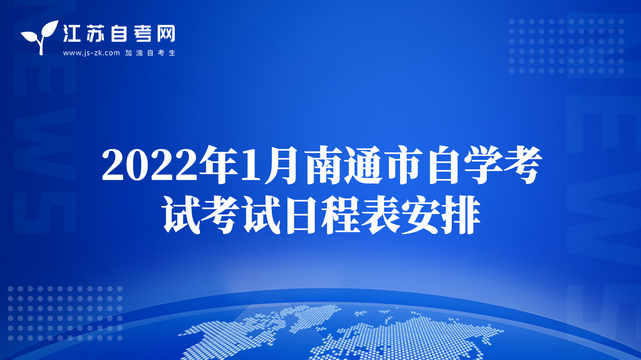 2022年1月南通市自学考试考试日程表安排