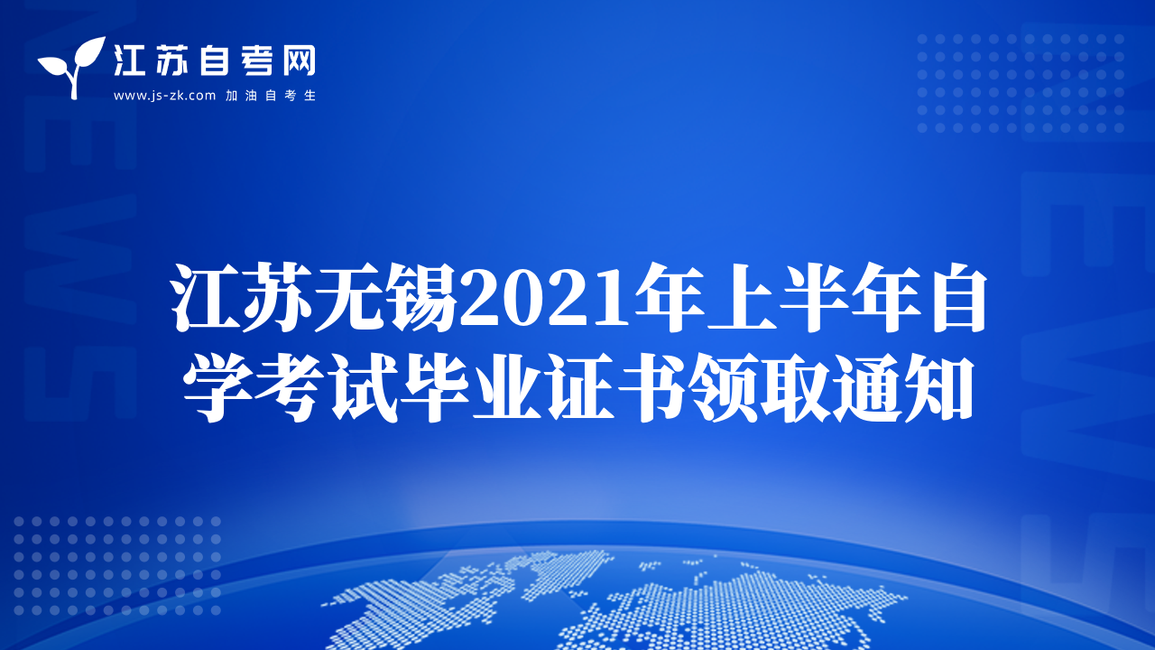 江苏无锡2021年上半年自学考试毕业证书领取通知