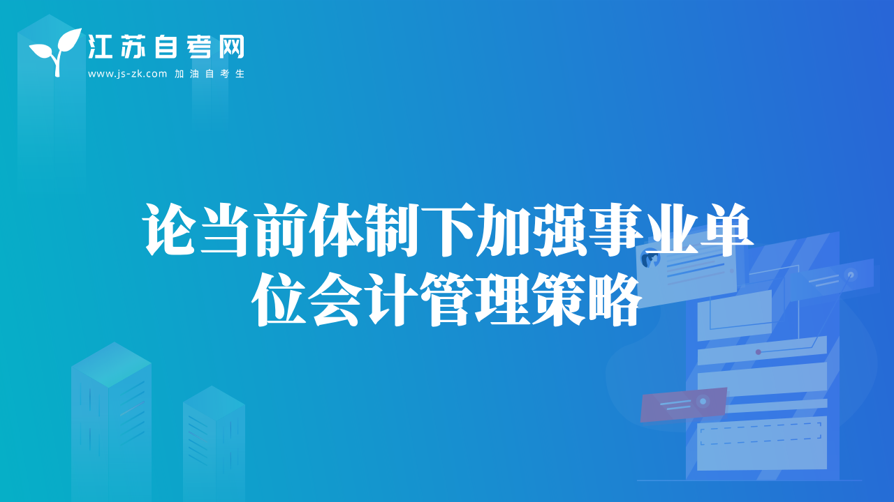 论当前体制下加强事业单位会计管理策略