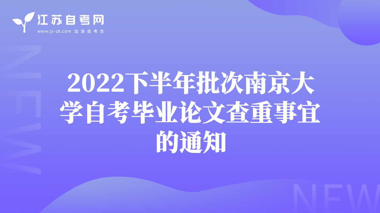 2022下半年批次南京大学自考毕业论文查重事宜的通知