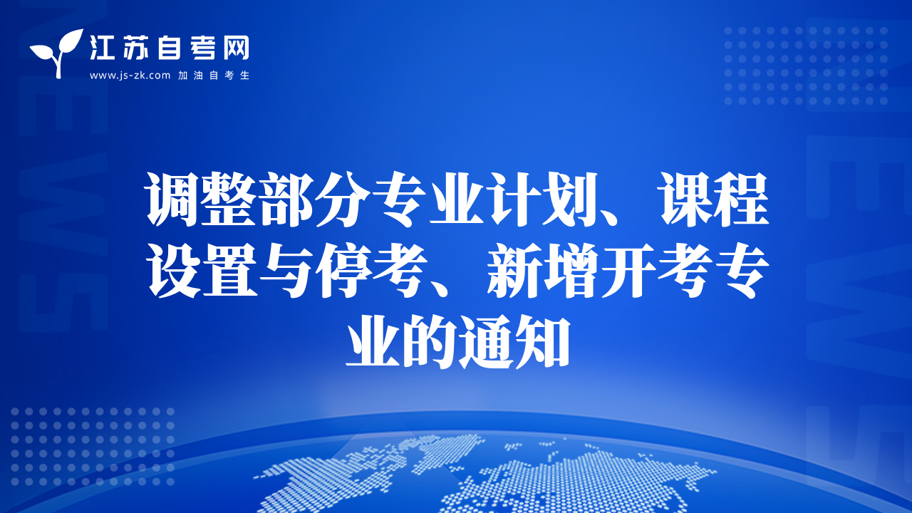 调整部分专业计划、课程设置与停考、新增开考专业的通知