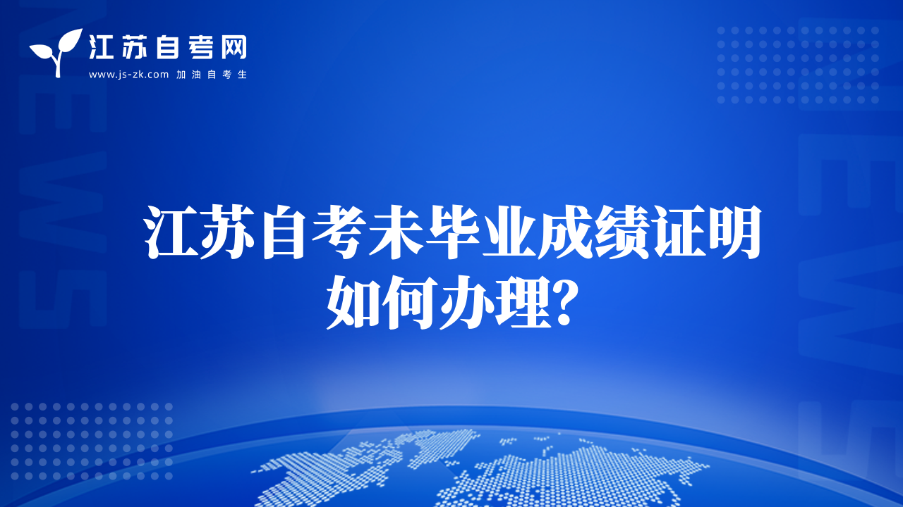 江苏自考未毕业成绩证明如何办理？
