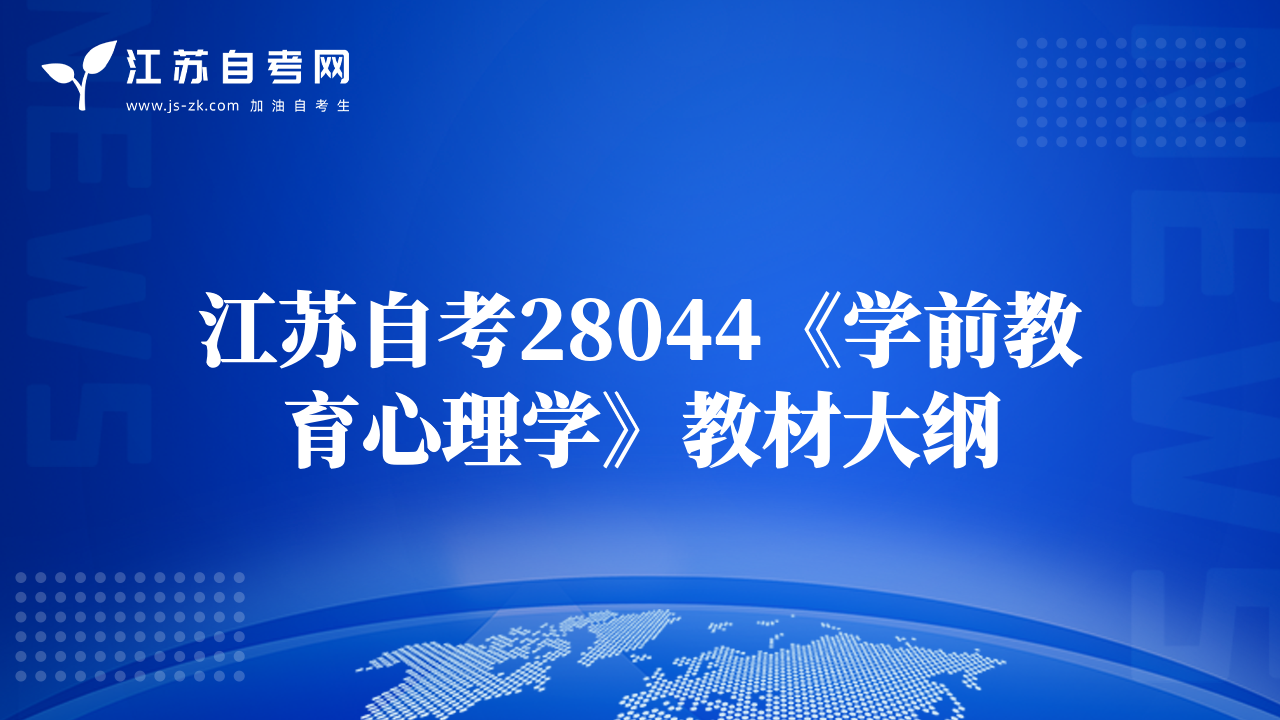 江苏自考28044《学前教育心理学》教材大纲