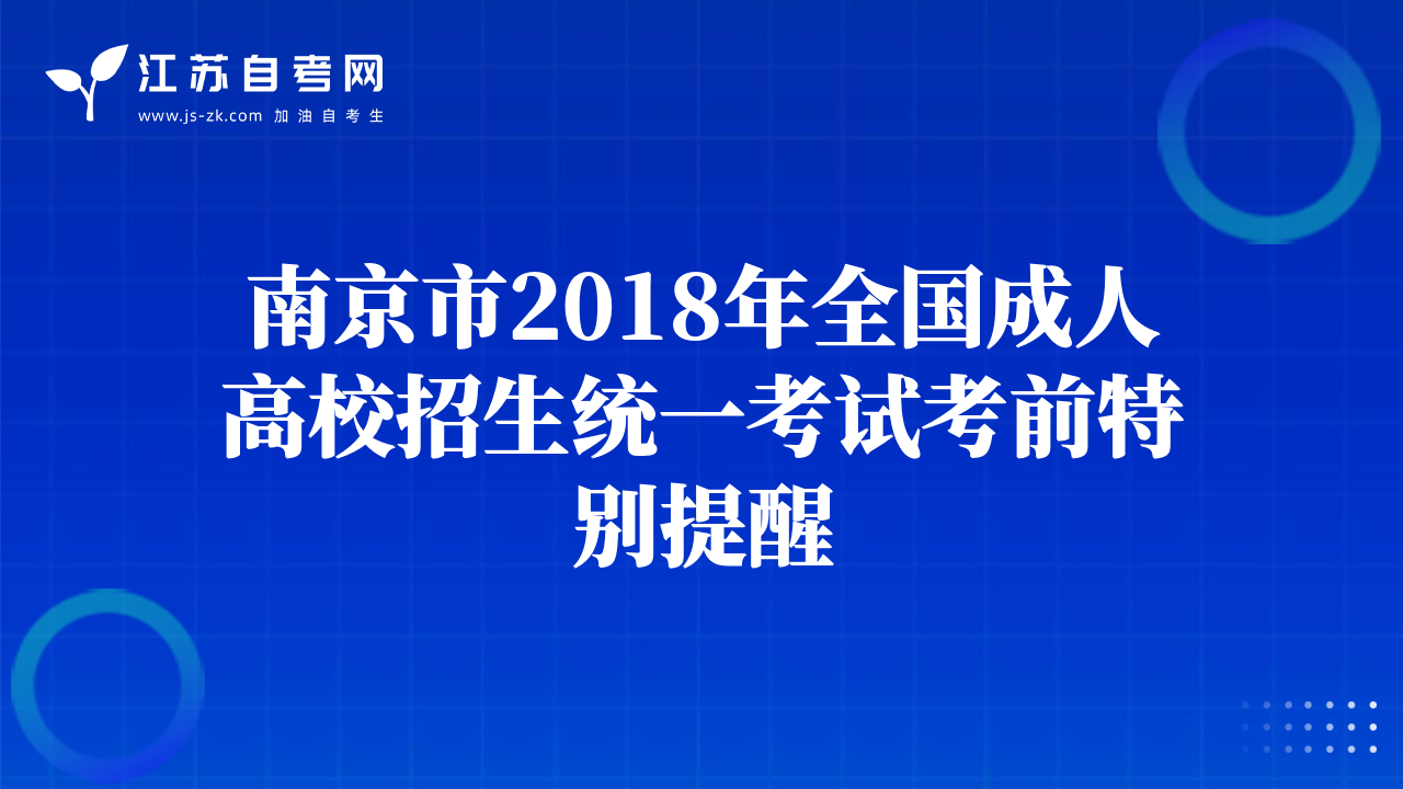 南京市2018年全国成人高校招生统一考试考前特别提醒