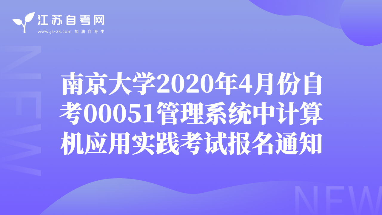 南京大学2020年4月份自考00051管理系统中计算机应用实践考试报名通知
