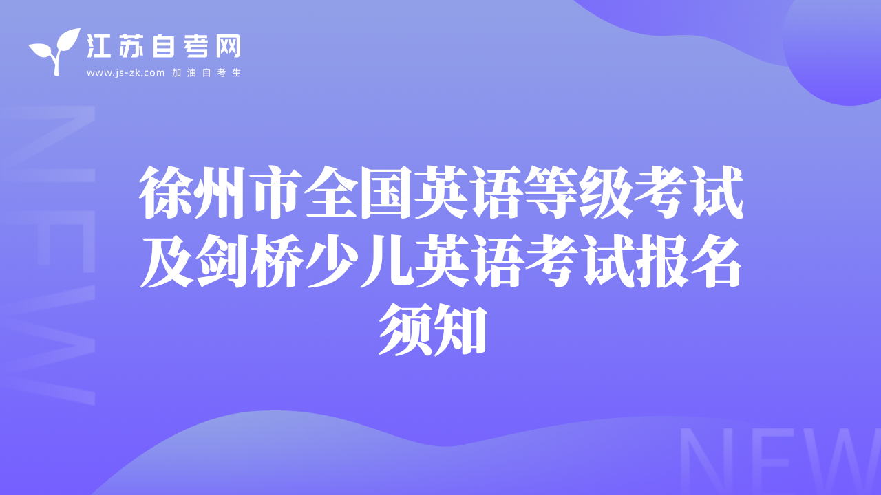 徐州市全国英语等级考试及剑桥少儿英语考试报名须知 
