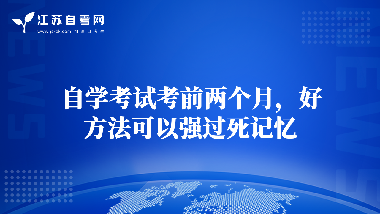 自学考试考前两个月，好方法可以强过死记忆