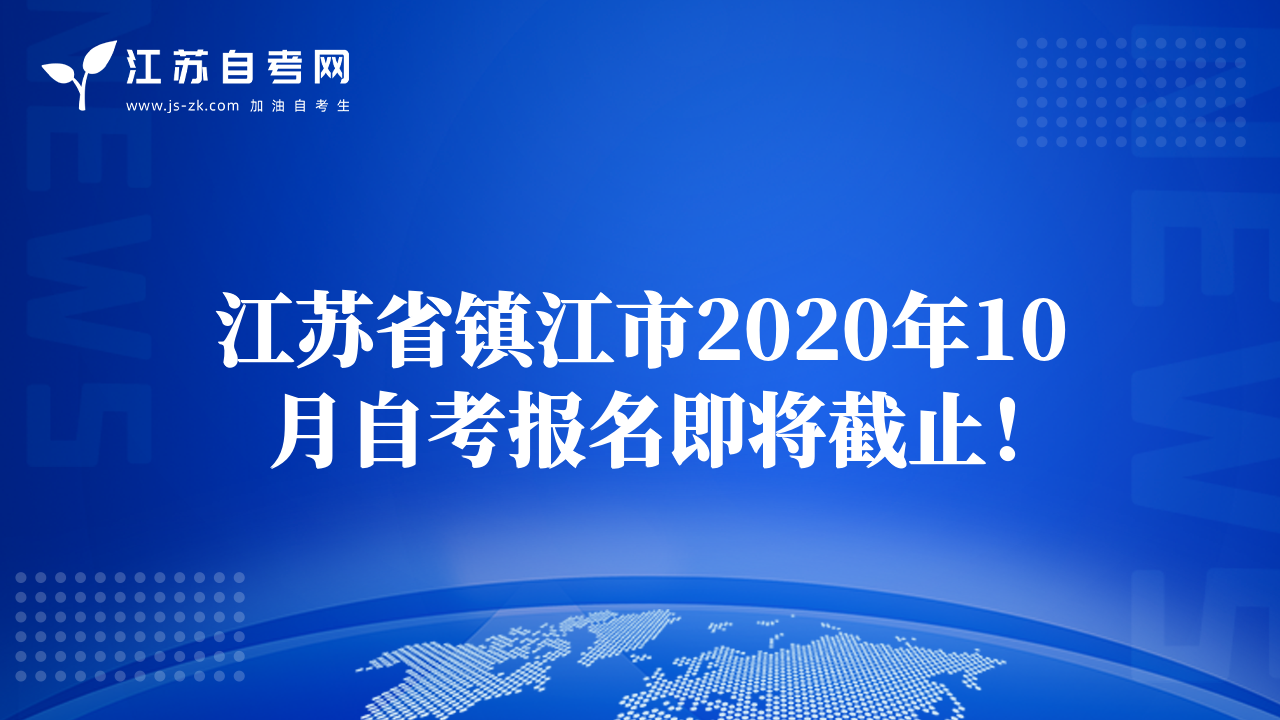 江苏省镇江市2020年10月自考报名即将截止！