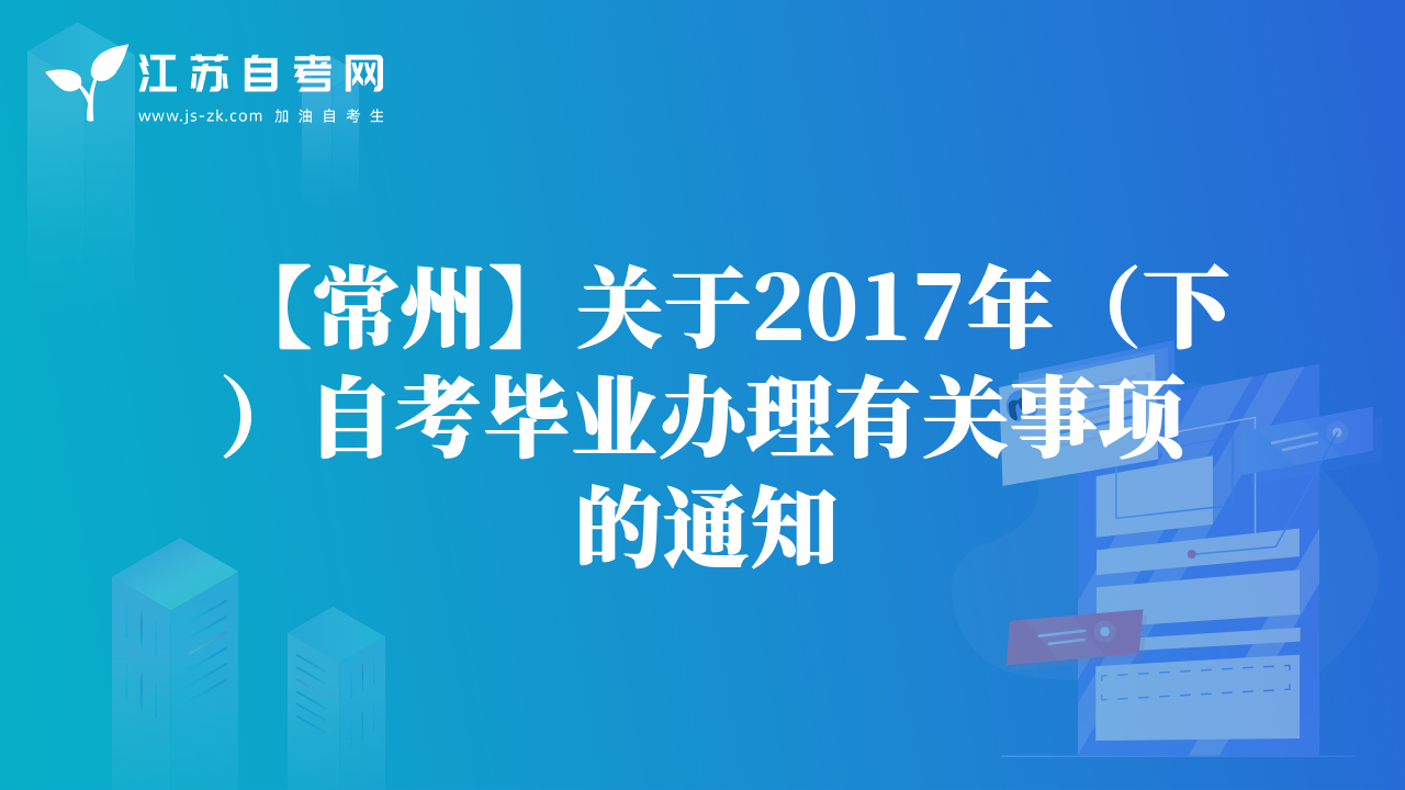 【常州】关于2017年（下）自考毕业办理有关事项的通知