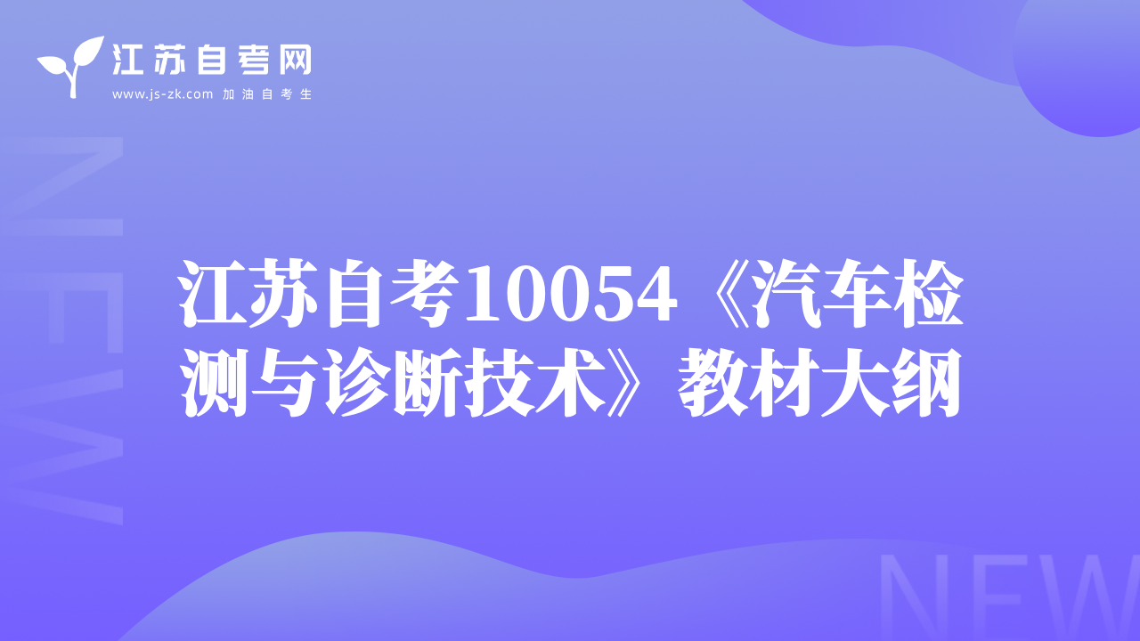 江苏自考10054《汽车检测与诊断技术》教材大纲