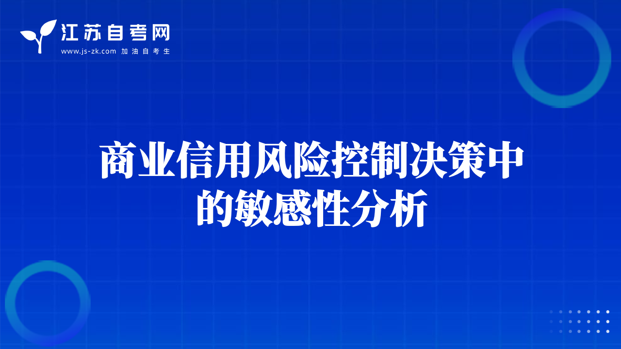 商业信用风险控制决策中的敏感性分析