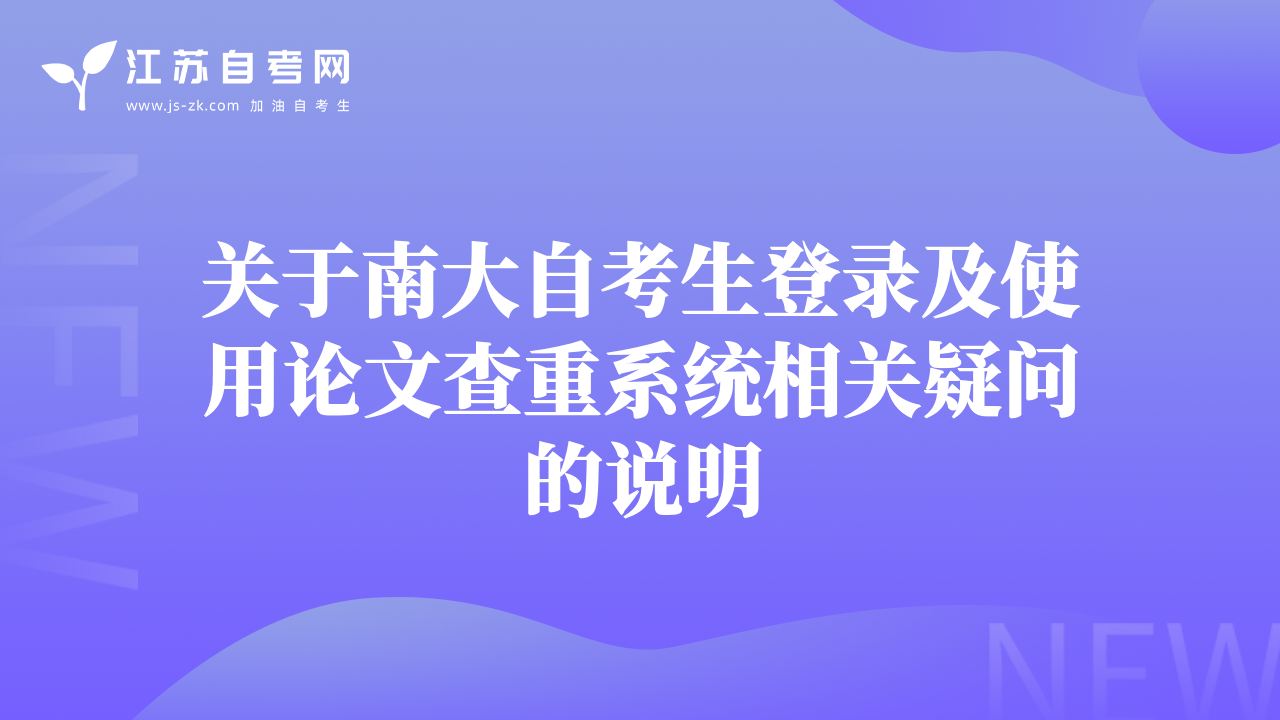 关于南大自考生登录及使用论文查重系统相关疑问的说明