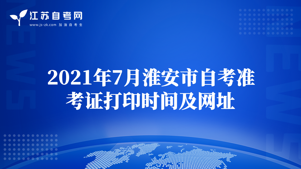 2021年7月淮安市自考准考证打印时间及网址