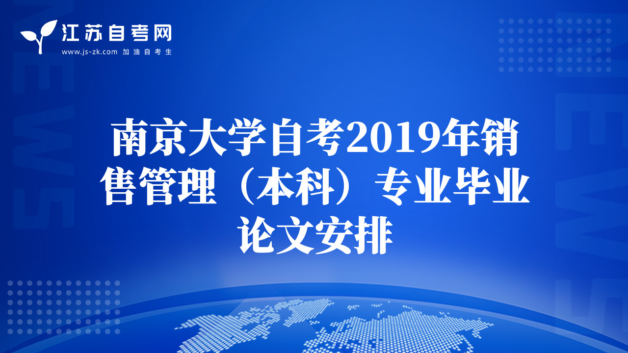 南京大学自考2019年销售管理（本科）专业毕业论文安排