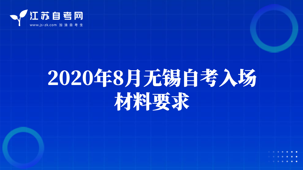 2020年8月无锡自考入场材料要求