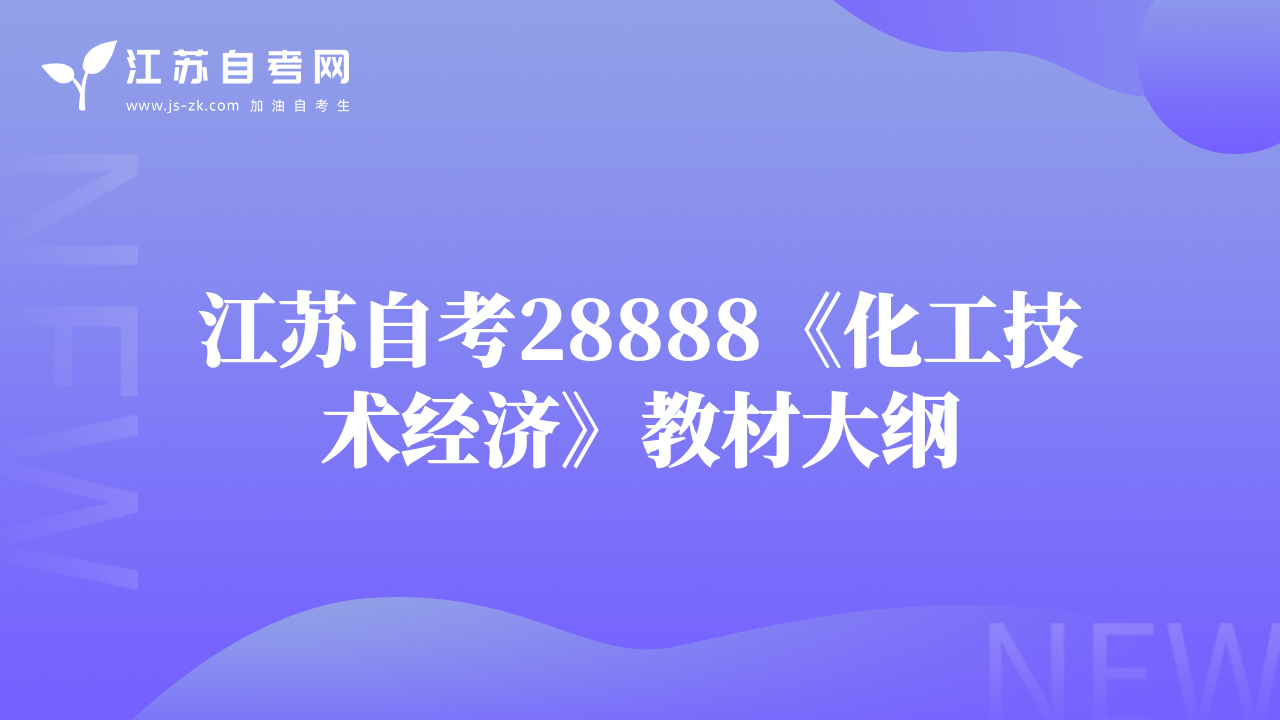 江苏自考28888《化工技术经济》教材大纲