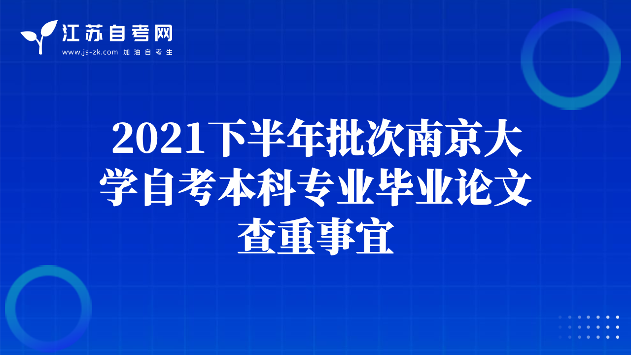 2021下半年批次南京大学自考本科专业毕业论文查重事宜