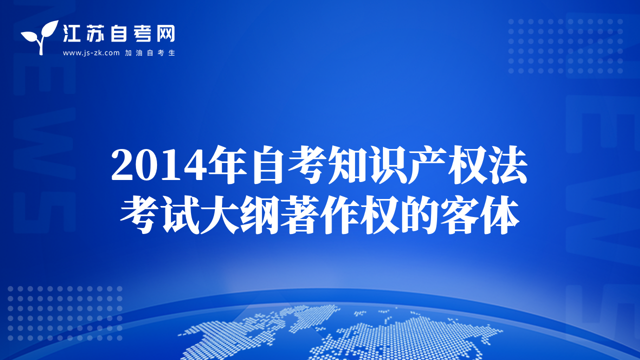 2014年自考知识产权法考试大纲著作权的客体