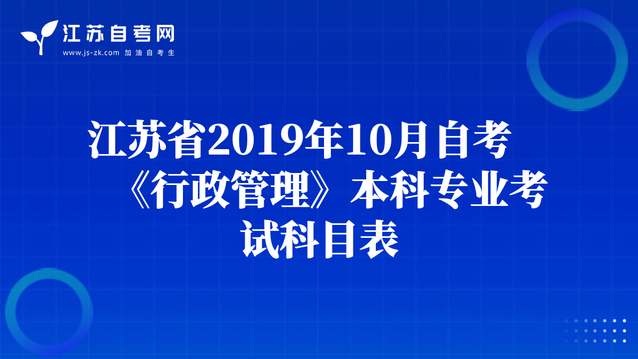 江苏省2019年10月自考《行政管理》本科专业考试科目表