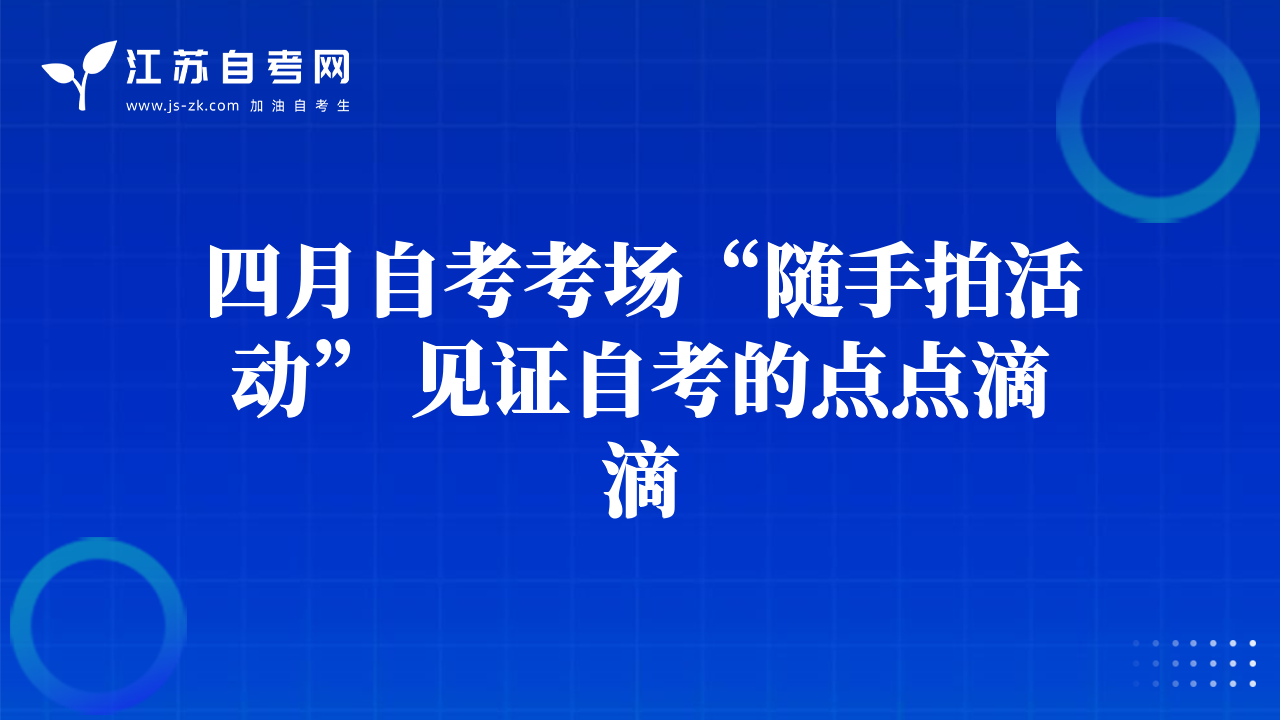 四月自考考场“随手拍活动” 见证自考的点点滴滴