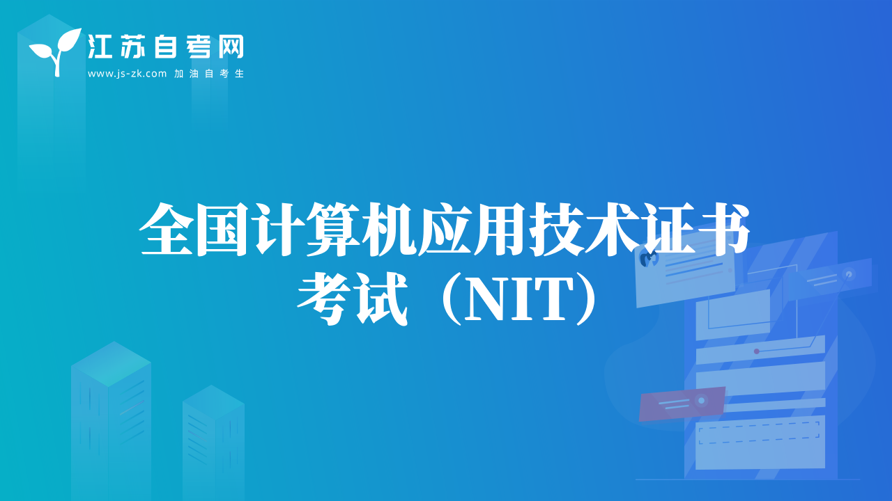 全国计算机应用技术证书考试（NIT）