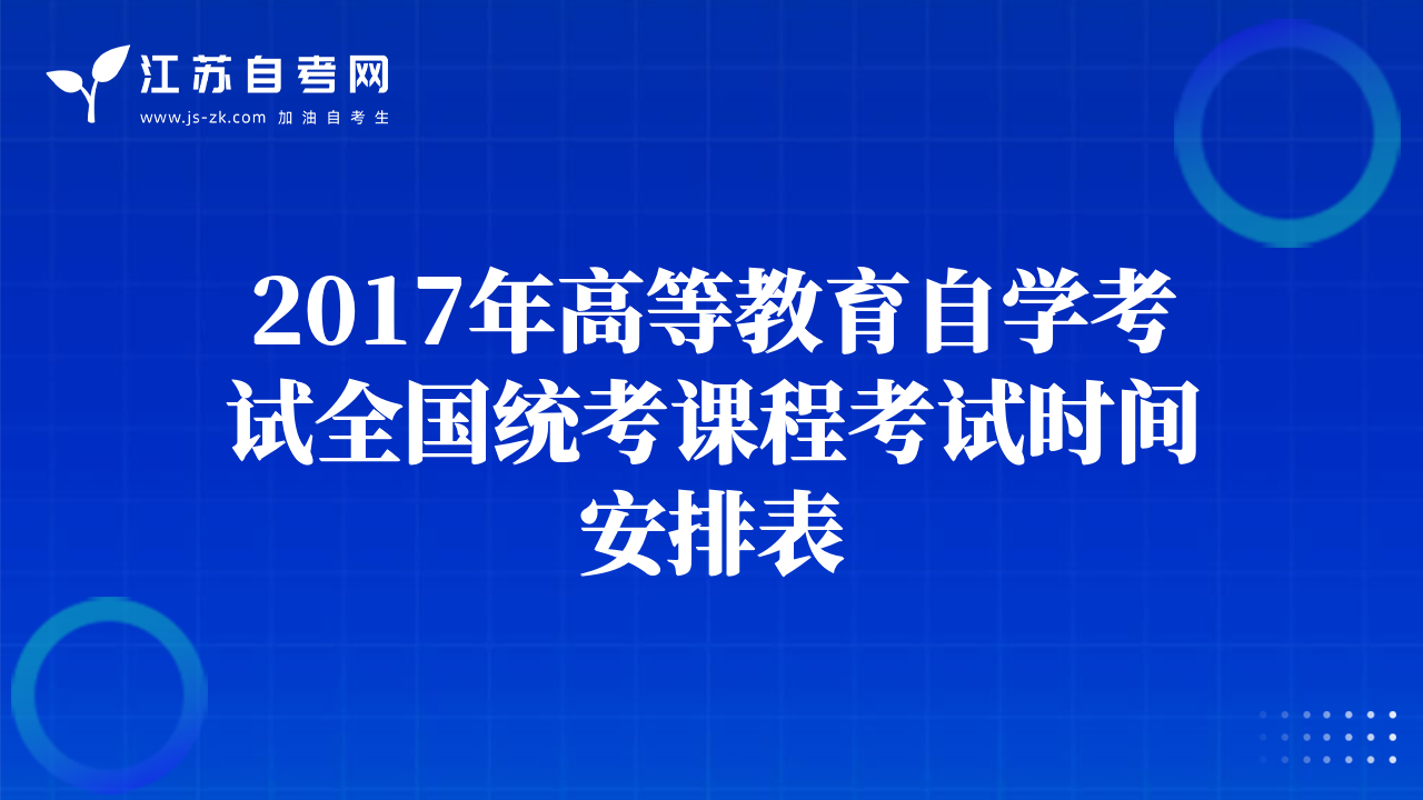 2017年高等教育自学考试全国统考课程考试时间安排表