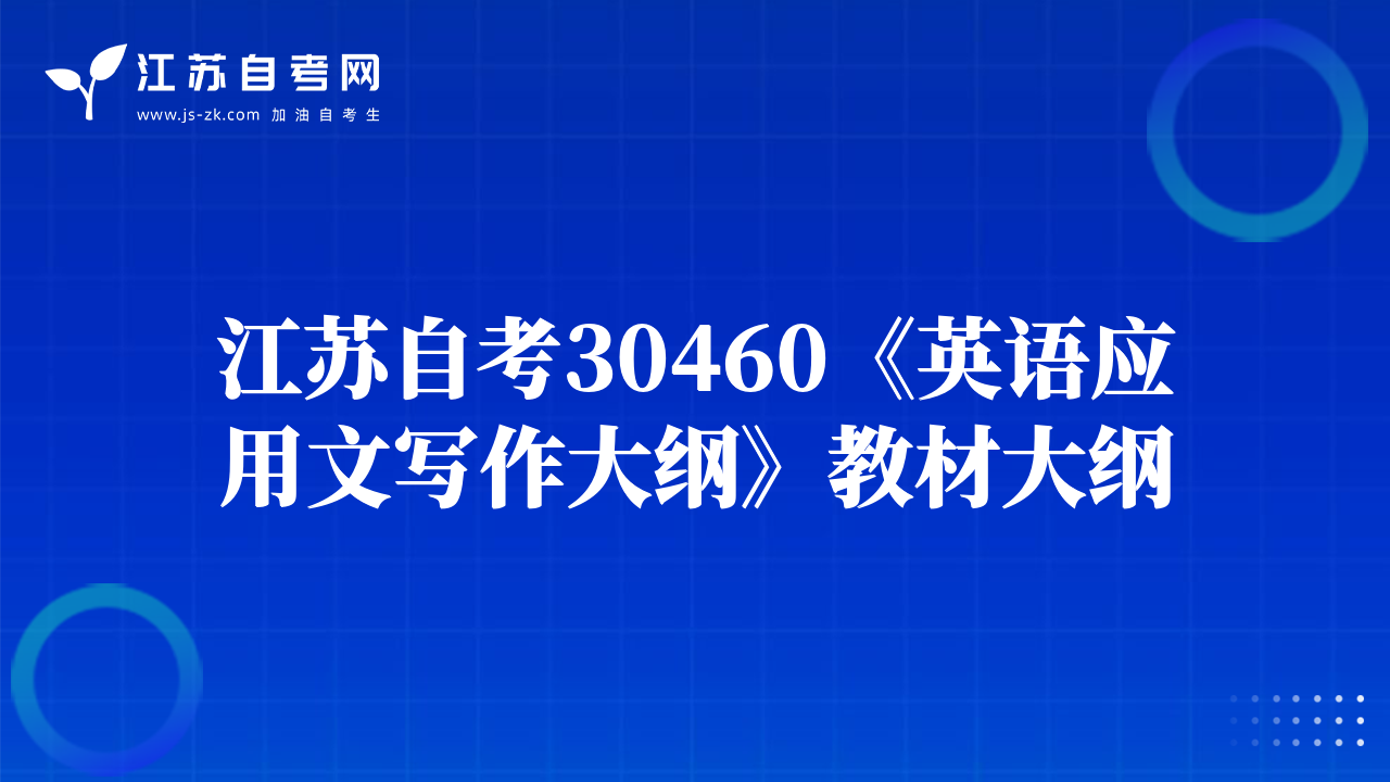 江苏自考30460《英语应用文写作大纲》教材大纲