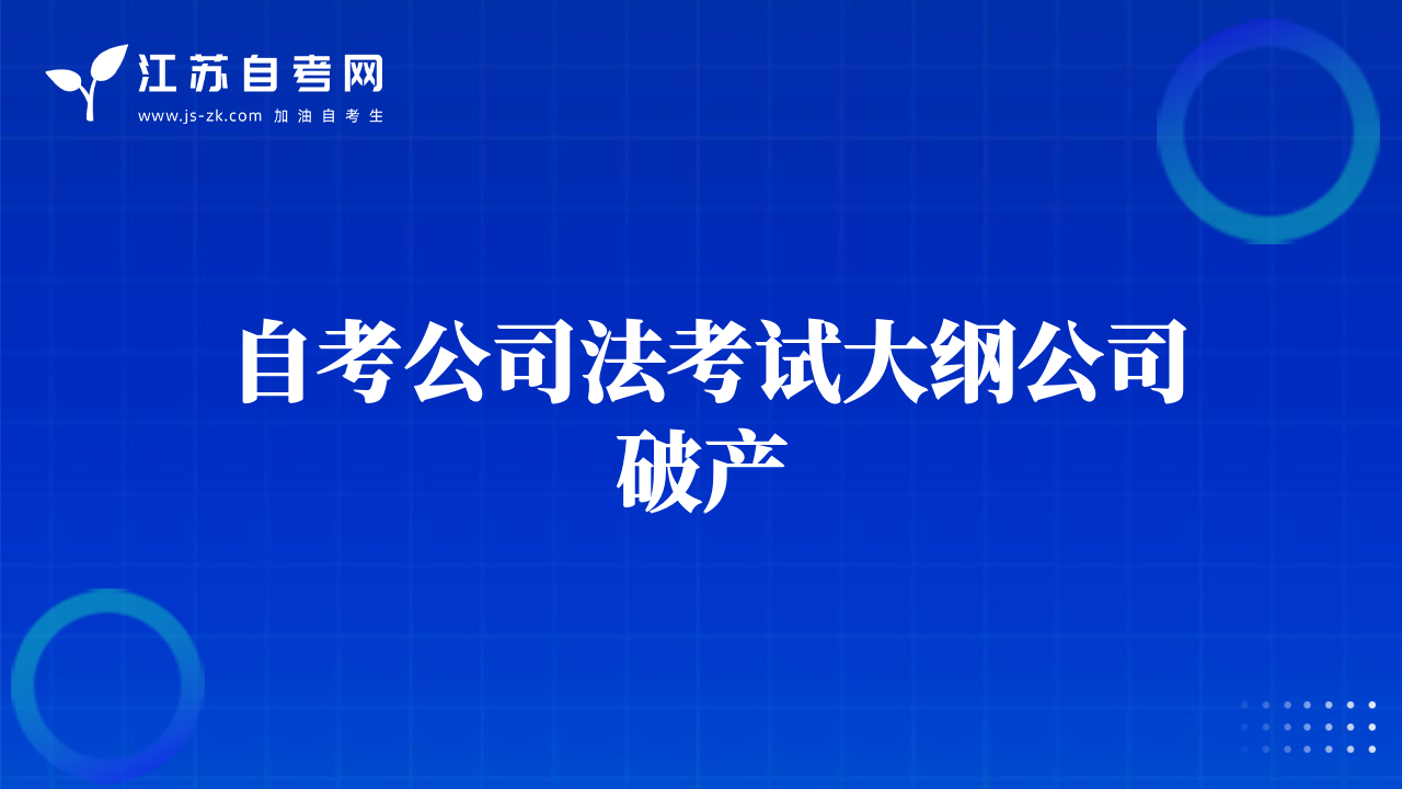 自考公司法考试大纲公司破产