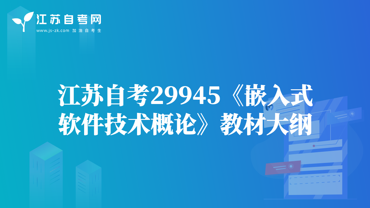 江苏自考29945《嵌入式软件技术概论》教材大纲