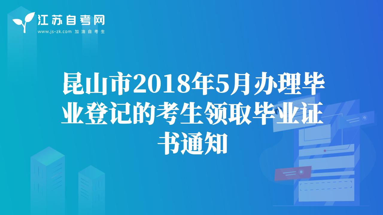 宿迁市2018年7月高等教育自学考试顺利结束