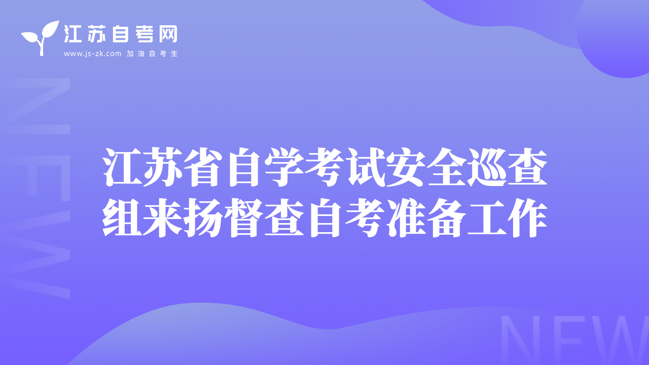 江苏省自学考试安全巡查组来扬督查自考准备工作