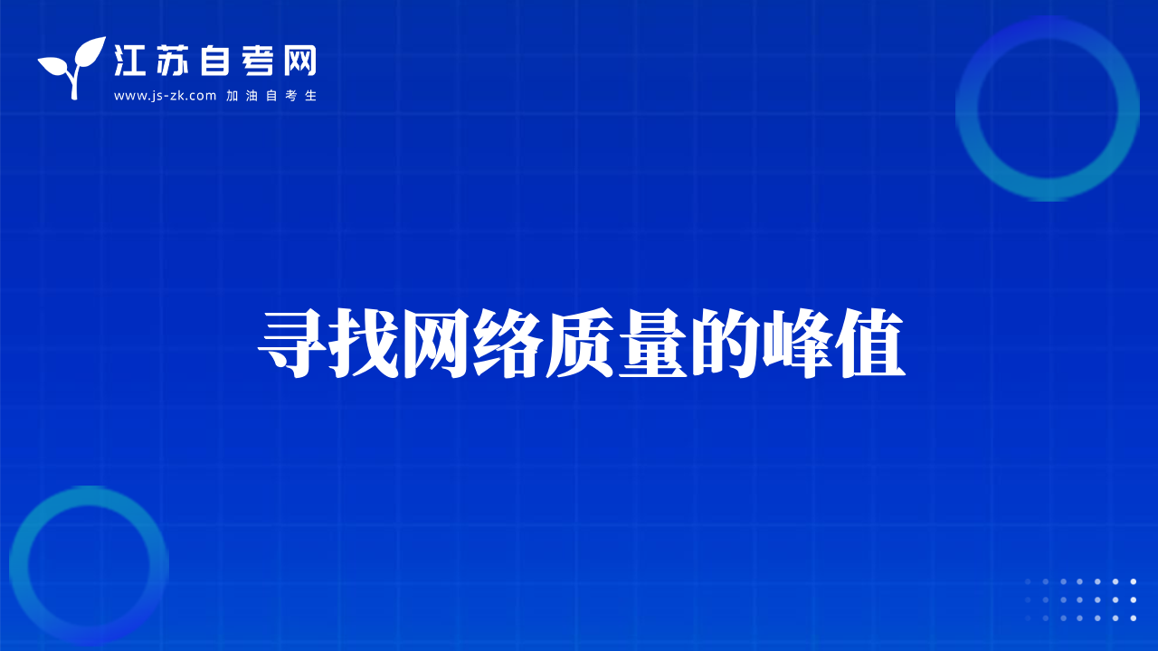 寻找网络质量的峰值