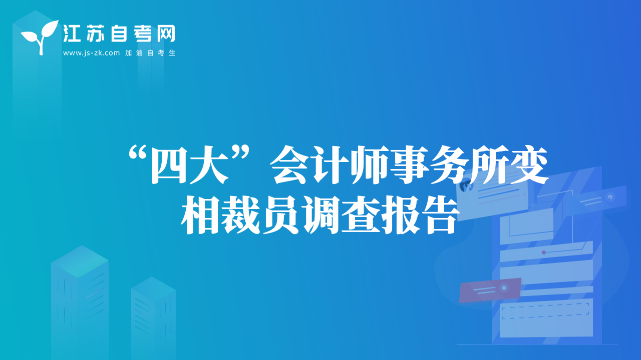 “四大”会计师事务所变相裁员调查报告