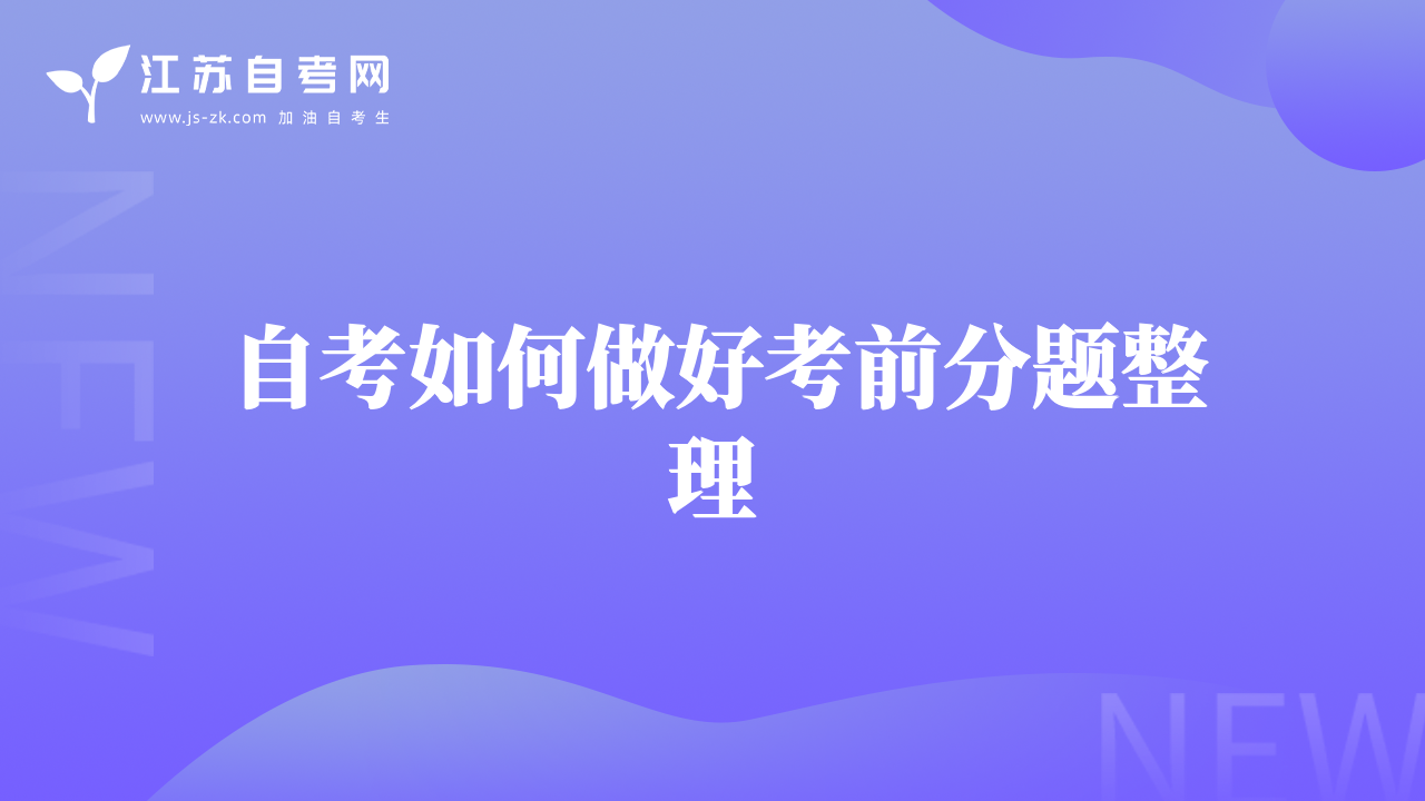 自考如何做好考前分题整理
