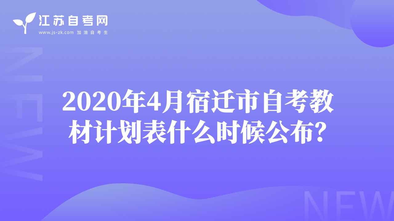 2020年4月宿迁市自考教材计划表什么时候公布？
