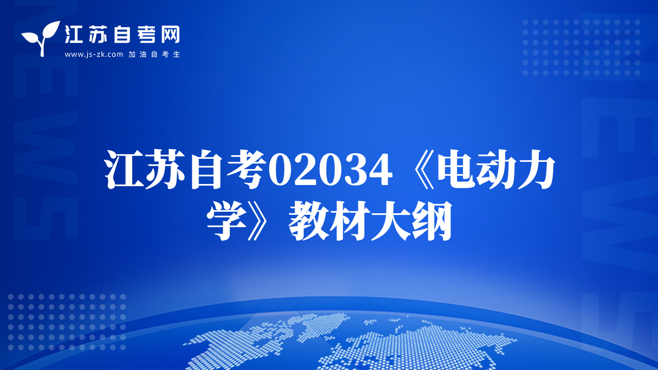 江苏自考02034《电动力学》教材大纲