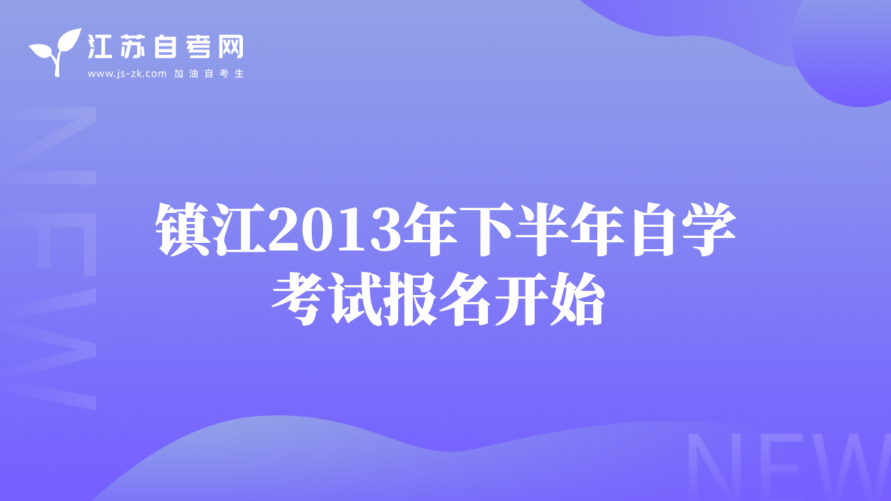 镇江2013年下半年自学考试报名开始 