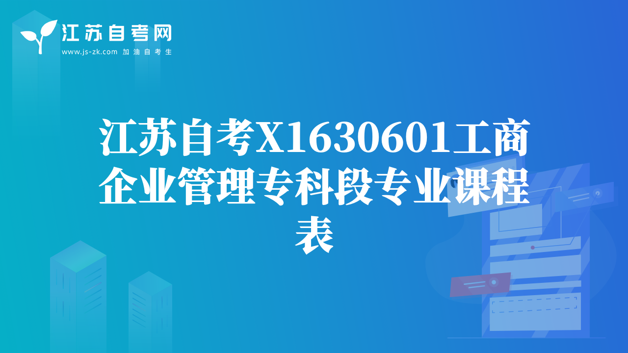 江苏自考X1630601工商企业管理专科段专业课程表