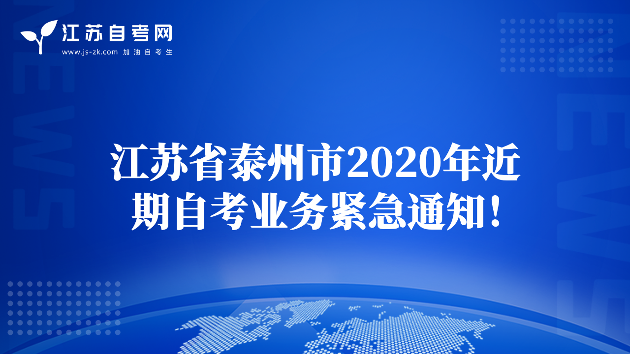 江苏省泰州市2020年近期自考业务紧急通知！