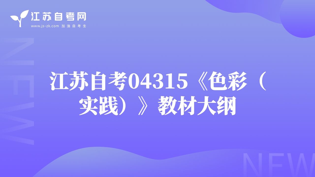 江苏自考04315《色彩（实践）》教材大纲